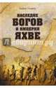 Наследие богов и империя Яхве (12+), Скляров Андрей Юрьевич 