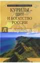 Курилы - щит и богатство России, Широкорад Александр Борисович 
