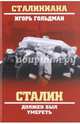 Сталин должен был умереть, Гольдман Игорь Львович 