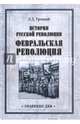 История русской революции. Февральская революция, Троцкий Лев Давидович 