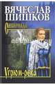 Собрание сочинений Шишков Угрюм-река. Кн. 1 12+), Шишков Вячеслав Яковлевич 