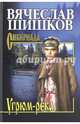 Собрание сочинений Шишков Угрюм-река. Кн. 2 (12+), Шишков Вячеслав Яковлевич 