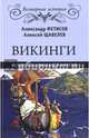 Викинги. Между Скандинавией и Русью (12+), Фетисов Александр Анатольевич, Щавелев Алексей Сергеевич 