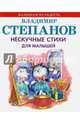 Нескучные стихи для малышей, Степанов Владимир Александрович 