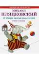 От улыбки хмурый день светлей. Стихи и сказки, Пляцковский Михаил Спартакович 