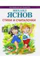 Стихи и считалочки, Яснов Михаил Давидович 
