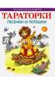 Тараторки. Песенки и потешки, 