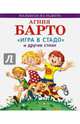 Агния Барто. "Игра в стадо" и другие стихи, Барто Агния Львовна 