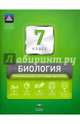 Биология. 7 класс. Тематический и итоговый контроль + вкладыш, Рохлов Валериан Сергеевич, Котикова Наталья Всеволодовна 