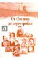 От Сталина до перестройки. Модернизация и кризис советской политической системы. 1953 - 1985 гг., Шаврукова Марина Викторовна 
