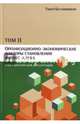 Организационно-экономические факторы становления фитнес-клуба. Текст докторской диссертации. Том 2, Беставишвили Тимур Григорьевич 