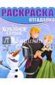 Холодное сердце. РО № 1630. Раскраска-отгадалка, 