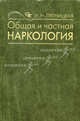 Общая и частная наркология: Руководство для врачей, И. Н. Пятницкая 