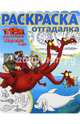 Три богатыря и Морской царь. РО № 1652. Раскраска-отгадалка, 