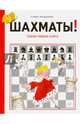 Шахматы! Самая первая книга, Киндерманн Стефан 