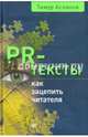 PR-тексты. Как зацепить читателя, Асланов Тимур Анатольевич 