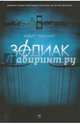 Зодиак, Грейсмит Роберт 
