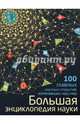 Большая энциклопедия науки. 100 главных научных открытий, Волосецкий Антон, Дынич Валентина, Милютин Антон 