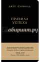 Джек Кэнфилд. Правила успеха, Кэнфилд Джек, Свитцер Джанет 