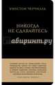 Уинстон Черчилль. Никогда не сдавайтесь, Черчилль Уинстон Спенсер 