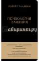 Роберт Чалдини. Психология влияния, Чалдини Роберт 