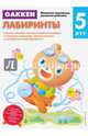Gakken. 5+ Лабиринты, 