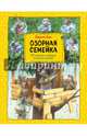 Озорная семейка (ил. Ханса де Беера), Бос Берни 