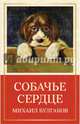 Собачье сердце, Булгаков Михаил Афанасьевич 
