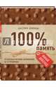 100% память. 25 полезных методов запоминания за 10 тренировок, Додонова Екатерина Сергеевна 