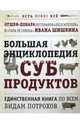 БОЛЬШАЯ ЭНЦИКЛОПЕДИЯ СУБПРОДУКТОВ. Единственная книга по всем видам потрохов от шеф-повара ресторанов Delicatessen и Tapa de Comida (книга+суперобложка), Шишкин Иван Иванович, Боярская Виктория 