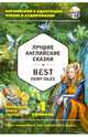 Лучшие английские сказки = Best Fairy Tales (+ CD): 1-й уровень, 