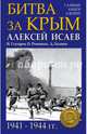 Битва за Крым 1941–1944 гг., Исаев Алексей Валерьевич, Хазанов Дмитрий Борисович, Романько Олег Валентинович, Глухарев Николай Николаевич 