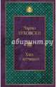 Хлеб с ветчиной, Буковски Чарльз 