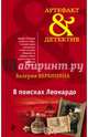 В поисках Леонардо, Вербинина Валерия 