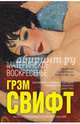 Материнское воскресенье, Свифт Грэм 