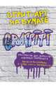 Стрит-арт на бумаге. Graffiti, <не указано> 