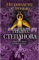 На рандеву с тенью, Степанова Татьяна Юрьевна 