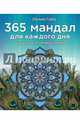 365 мандал для каждого дня. Большая книга позитивных перемен (павлин), Габо Лилия 
