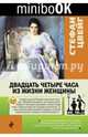 Двадцать четыре часа из жизни женщины, Цвейг Стефан 