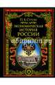 Экономическая история России, Струве Петр Бернгардович 