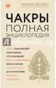 Чакры: популярная энциклопедия для начинающих (новое оформление), Анодея Джудит 