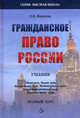 Гражданское право: Учебник. Общая часть. Вещное право. Наследственное право. Интеллектуальные права. Личные неимущественные права. Обязательное право. Полный курс - ('Высшая школа', Екатерина Иванова 