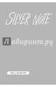 Silver Note. Креативный блокнот с серебряными страницами (мягкая обложка), 