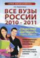 Все вузы России. 2010-2011. Справочник абитуриента, студента, аспиранта, А. А. Кирилловых 