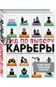 Лучший подарок амбициозному выпускнику. Гид по выбору карьеры, Павлевская Сара, Роули Кристин, Грэй Имоджен, Тауэрс Хизер 