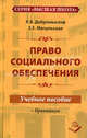 Право социального обеспечения. Учебное пособие и практикум. Гриф МО РФ, К. В. Добромыслов, Е. Е. Мачульская 