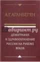 Демография и здравоохранение России на рубеже веков, Аганбегян Абель Гезевич 