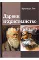 Дарвин и христианство. Споры истинные и ложные, Эве Франсуа 