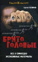 Бритоголовые. Все о скинхедах. Эксклюзивные материалы - 4 изд., Сергей Беликов 