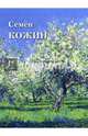 Семён Кожин, Цветнова Т. 
